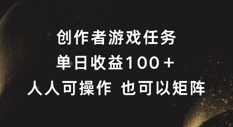 创作者游戏任务，单日收益100+，可矩阵操作【揭秘】-就去找资源网