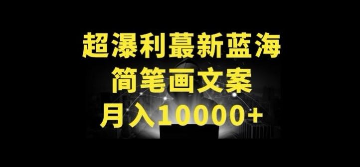 超暴利最新蓝海简笔画配加文案 月入10000+【揭秘】-就去找资源网