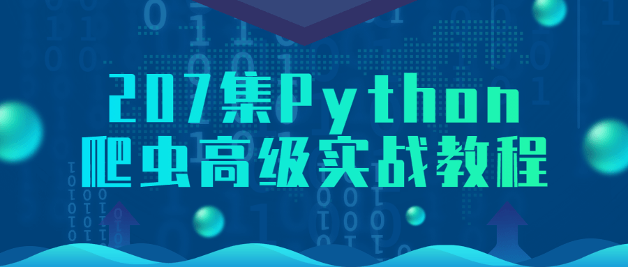 207集Python爬虫高级实战教程-就去找资源网