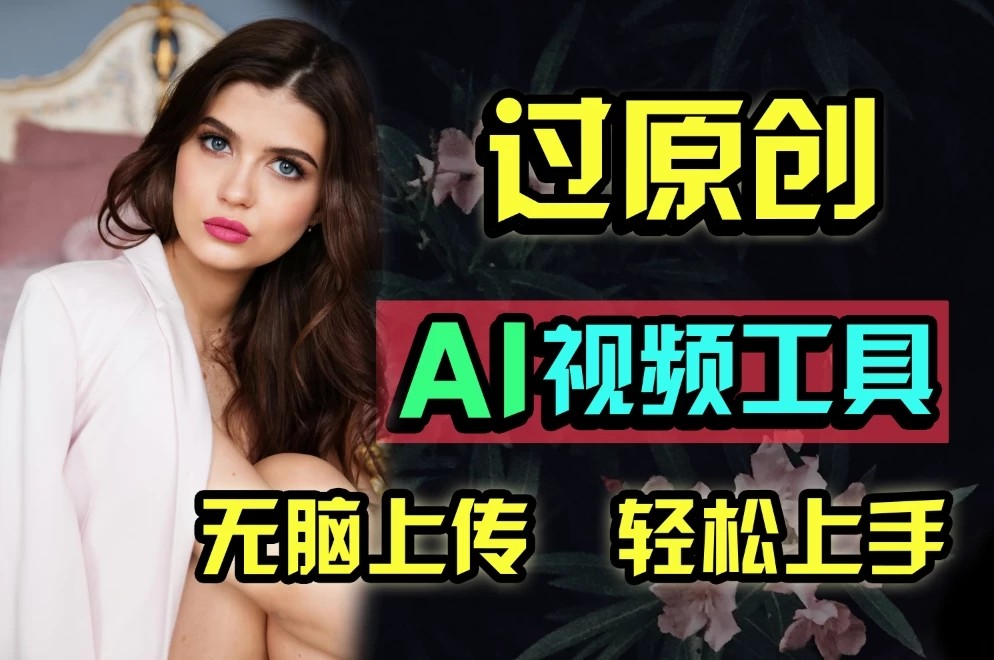 全新超强AI工具,批量生成原创视频,无脑上传多平台变现,月入上万so easy-就去找资源网