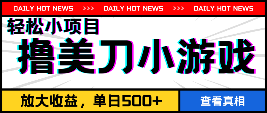 撸美刀小游戏项目，工作室可放大，放大单日收益500+-就去找资源网