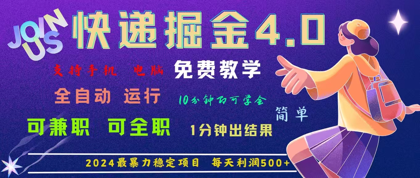 （11622期）4.0快递掘金，2024最暴利的项目。日下1000单。每天利润500+，免费，免…-就去找资源网