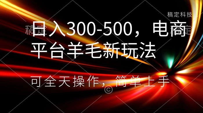 日入300-500,电商平台羊毛新玩法,可全天操作,简单上手-就去找资源网