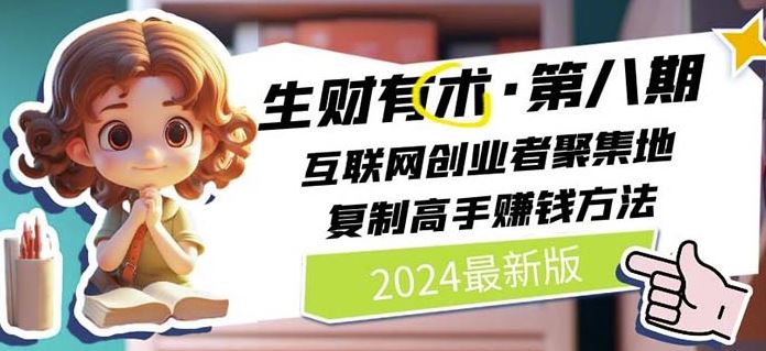 2024生财有术·第八期 互联网创业者聚集地，复制高手赚钱方法(7月更新)-就去找资源网