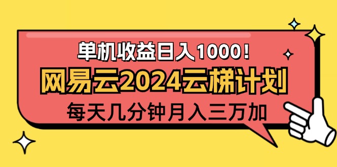 (12539期)2024网易云云梯计划项目,每天只需操作几分钟 一个账号一个月一万到三万-就去找资源网