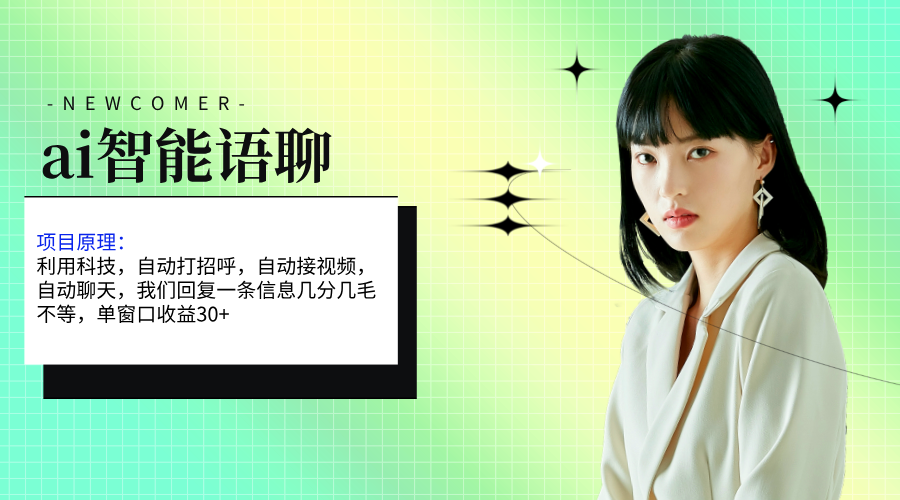 (11383期)ai智能语聊,单窗口30+单机500+,无脑干!!!-就去找资源网