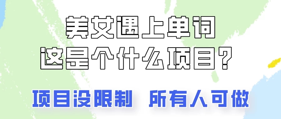 2024美女号单词暴力玩法,上手非常简单,轻松日收入500+-就去找资源网