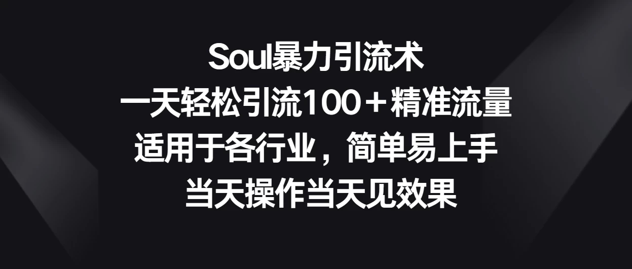 Soul暴力引流术,一天轻松引流100+精准流量,适用于各行业,简单易上手 当天操作当天见效果-就去找资源网