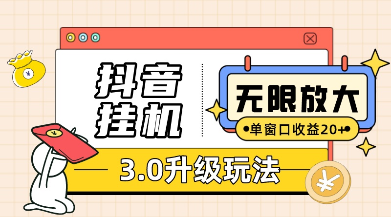 （10503期）抖音挂机3.0玩法 单窗20-50可放大 支持电脑版本和模拟器（附无限注…-就去找资源网