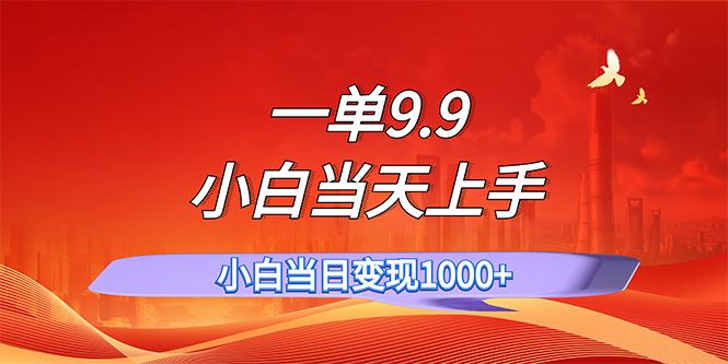 （11997期）一单9.9，一天轻松上百单，不挑人，小白当天上手，一分钟一条作品-就去找资源网