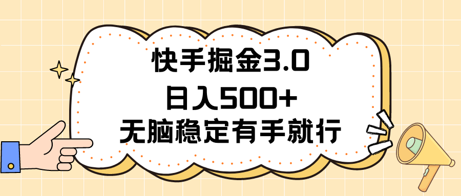 (11360期)快手掘金3.0最新玩法日入500+ 无脑稳定项目-就去找资源网