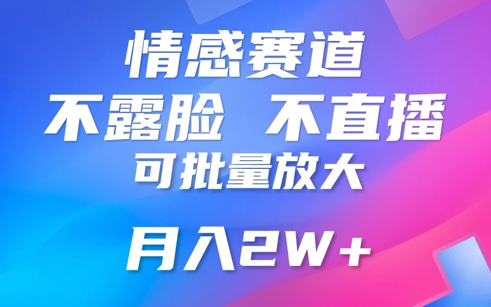 利用AI 制作情感账号原创视频,不露脸,不直播,不用写文案,5分钟一条,条条爆款,月入3W+小白3分钟上手,无门槛-就去找资源网