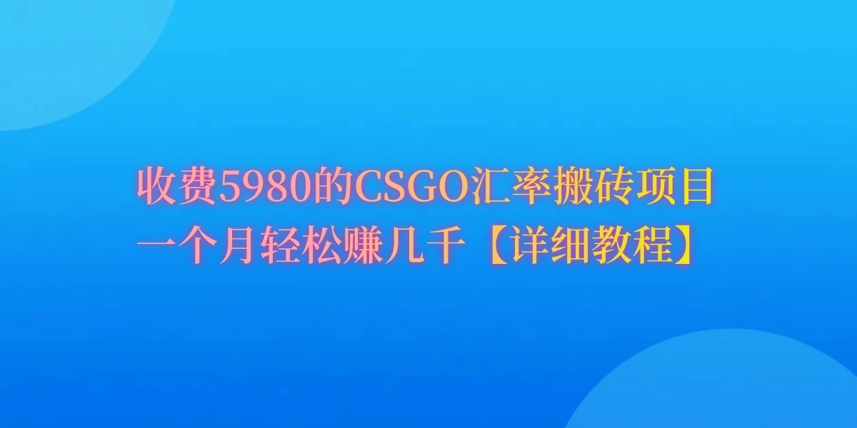 CSGO装备搬砖，月综合收益率高达60%，你也可以！-就去找资源网