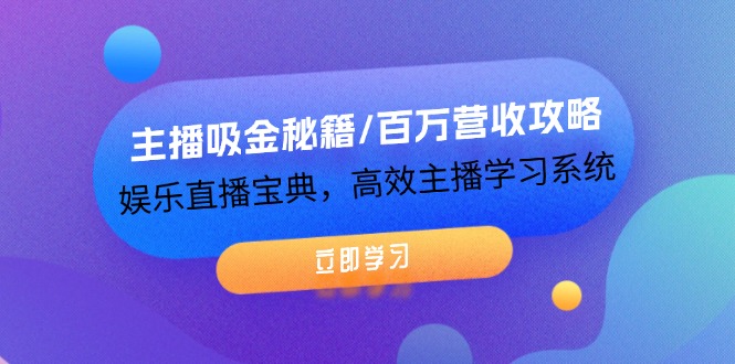 (12188期)主播吸金秘籍/百万营收攻略,娱乐直播宝典,高效主播学习系统-就去找资源网
