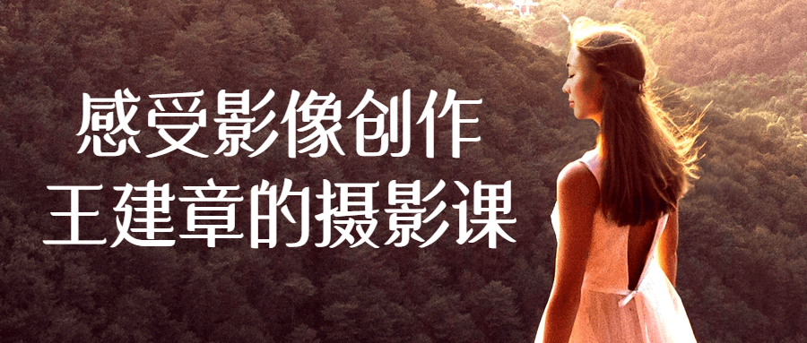 感受影像创作王建章的摄影课-就去找资源网