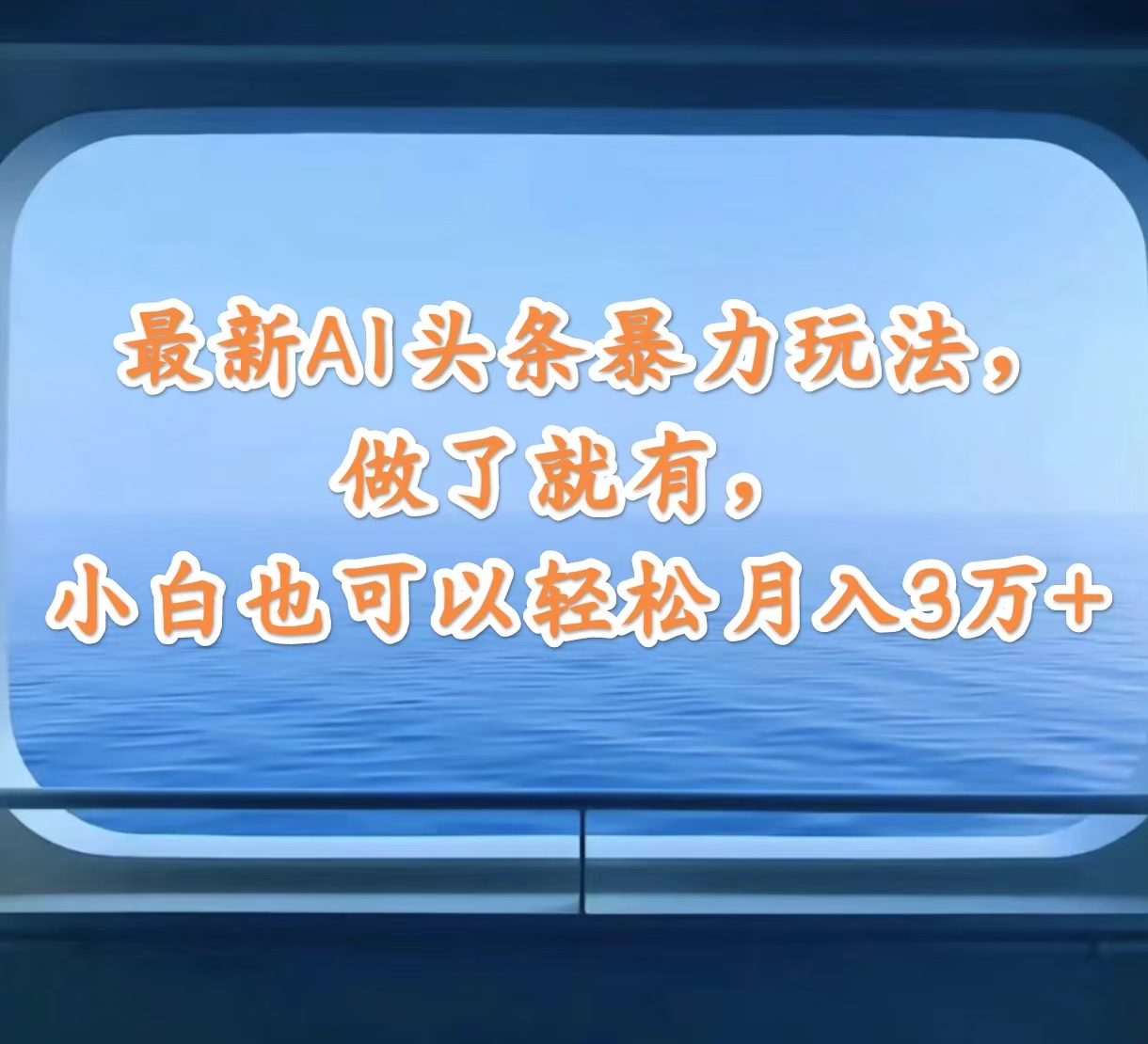 （12208期）最新AI头条暴力玩法，做了就有，小白也可以轻松月入3万+-就去找资源网