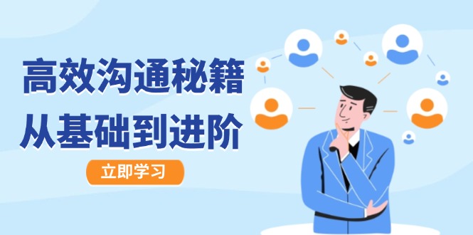 高效沟通秘籍:成长有方向,从基础到进阶,图文音频一应俱全-就去找资源网