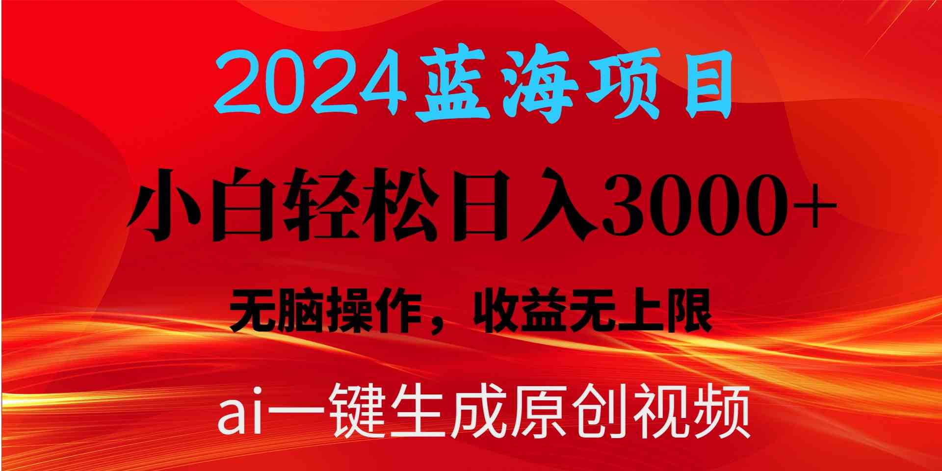 (10164期)2024蓝海项目用ai一键生成爆款视频轻松日入3000+,小白无脑操作,收益无.-就去找资源网
