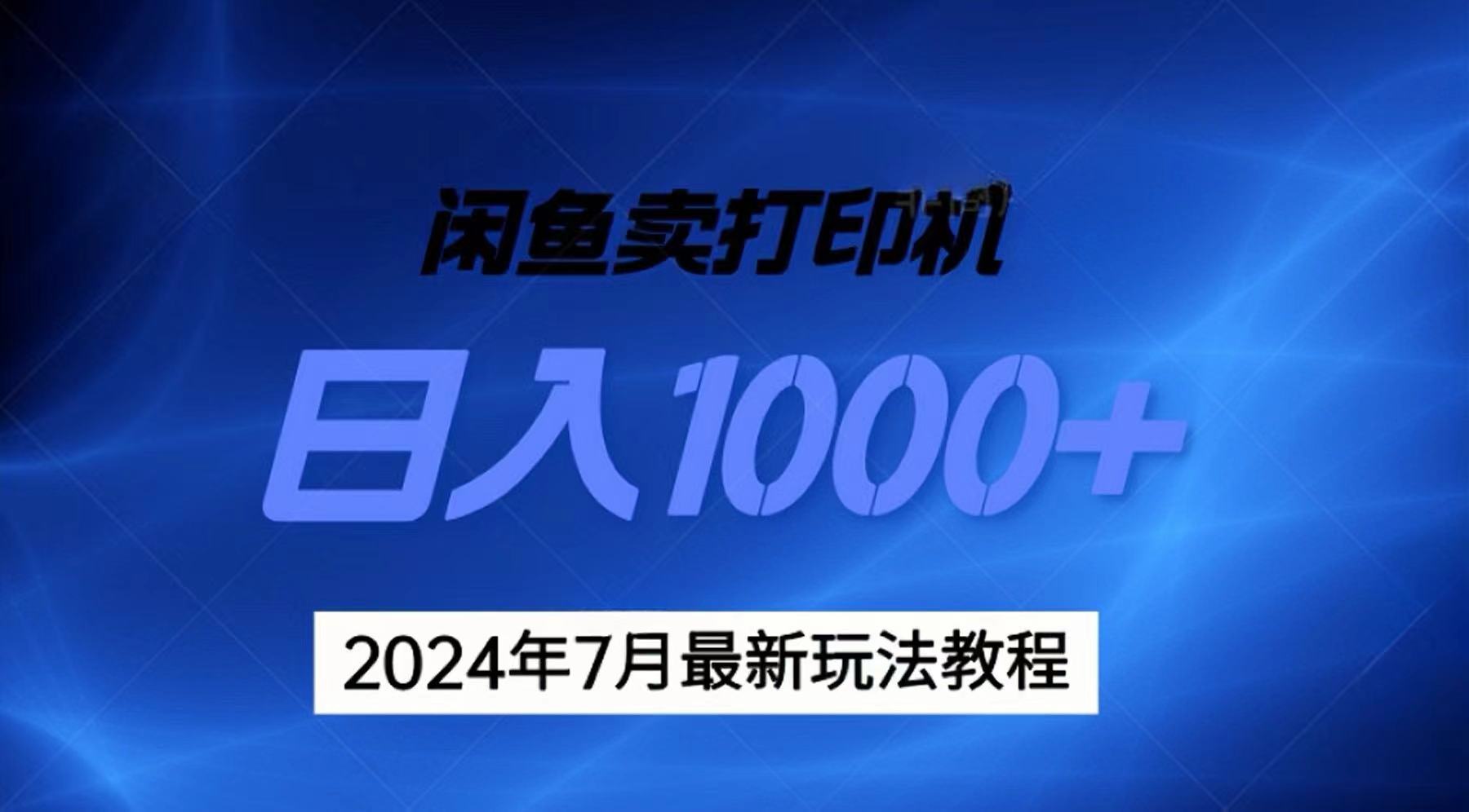 （11528期）2024年7月打印机以及无货源地表最强玩法，复制即可赚钱 日入1000+-就去找资源网