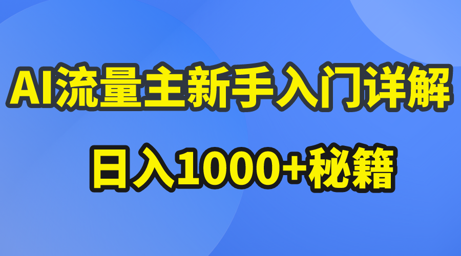 (10352期)AI流量主新手入门详解公众号爆文玩法,公众号流量主日入1000+秘籍-就去找资源网