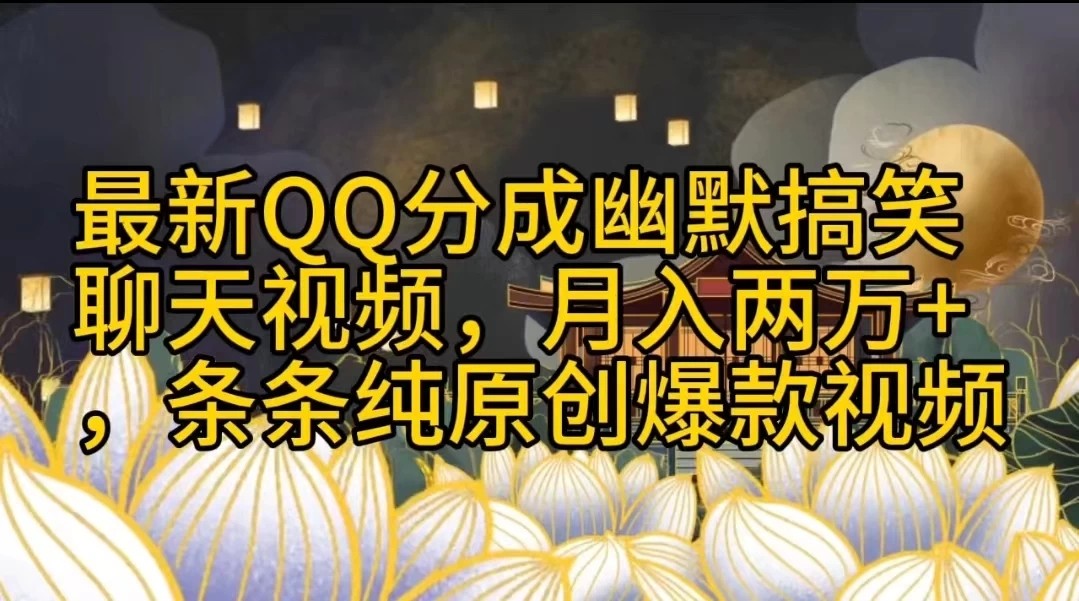 最新QQ分成幽默搞笑聊天视频，月入两万+，条条纯原创爆款视频-就去找资源网