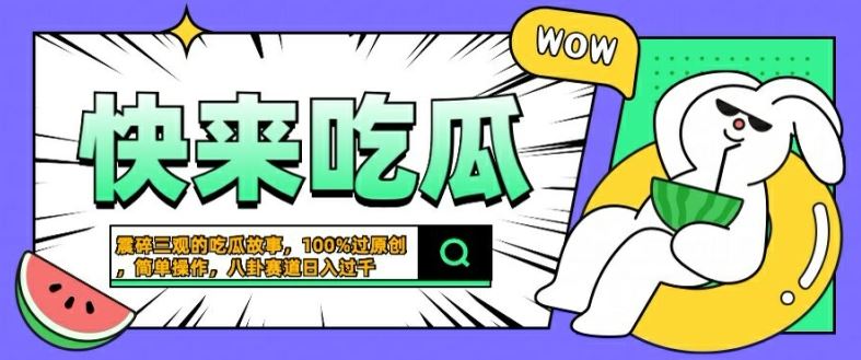 震碎三观的吃瓜故事，一键生成100%过原创，猎奇八卦赛道，简单操作日入几张【揭秘】-就去找资源网