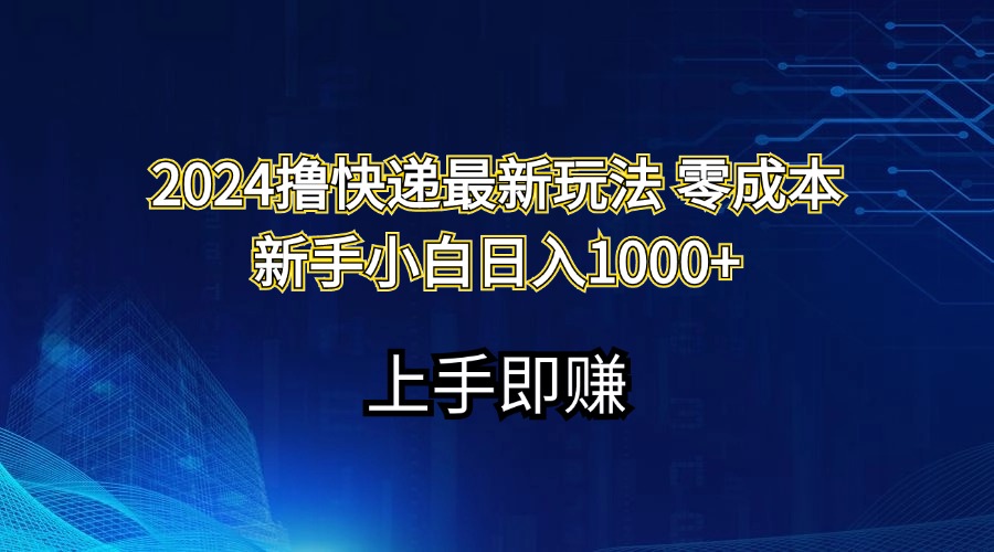 （11680期）2024撸快递最新玩法零成本新手小白日入1000+-就去找资源网