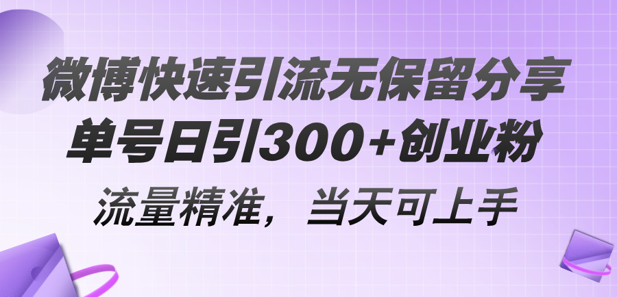 （11438期）微博快速引流无保留分享，单号日引300+创业粉，流量精准，当天可上手-就去找资源网