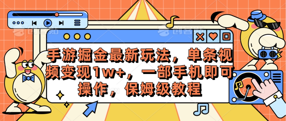 (10381期)手游掘金最新玩法,单条视频变现1w+,一部手机即可操作,保姆级教程-就去找资源网
