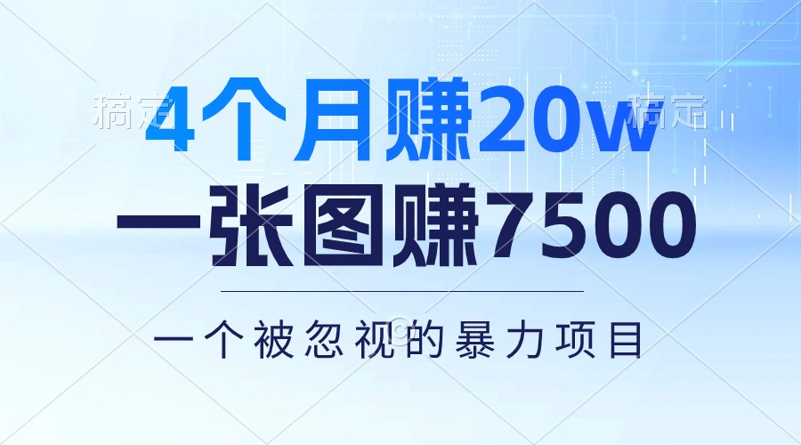 (10765期)4个月赚20万!一张图赚7500!多种变现方式,一个被忽视的暴力项目-就去找资源网