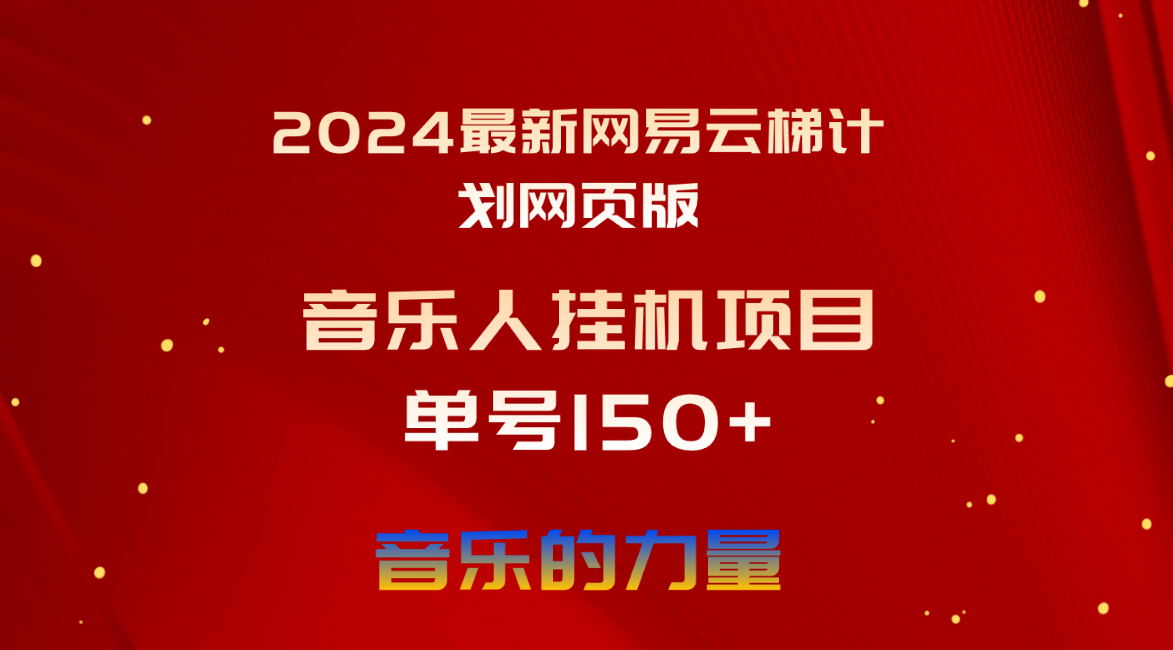 (10780期)2024最新网易云梯计划网页版,单机日入150+,听歌月入5000+-就去找资源网