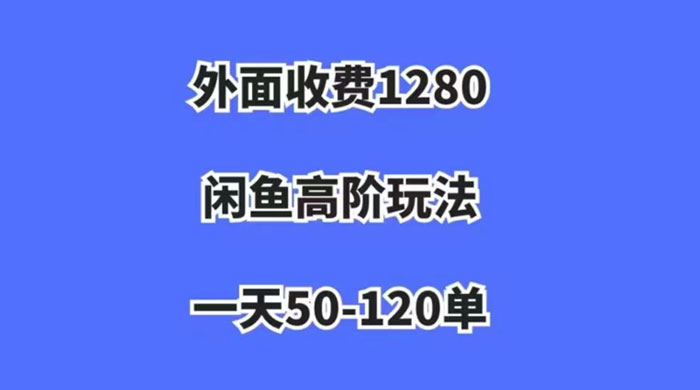 闲鱼虚拟项目，纯搬运一个月挣了 3W，单号月入 5000 起步-就去找资源网
