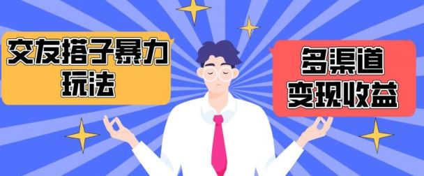 搭子交友群暴力变现玩法,抖音快手等多渠道变现玩法,月收益轻松突破1.6W+【揭秘】-就去找资源网