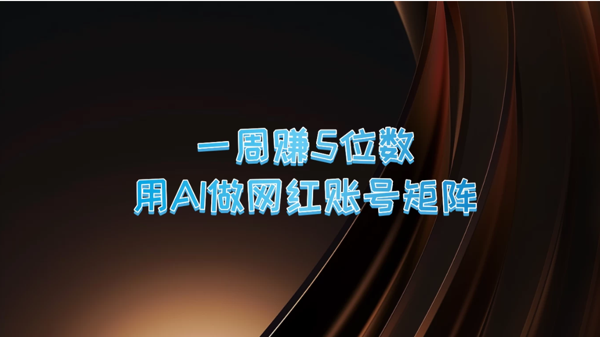 一周赚5位数，用AI做网红账号矩阵-就去找资源网