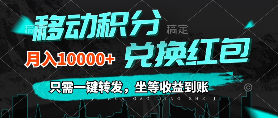 （12005期）移动积分兑换， 只需一键转发，坐等收益到账，0成本月入10000+-就去找资源网