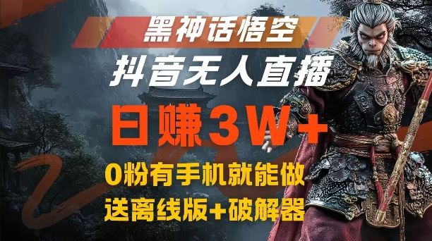 黑神话悟空抖音无人直播,结合网盘拉新,流量风口日赚3W+,0粉有手机就能做【揭秘】-就去找资源网