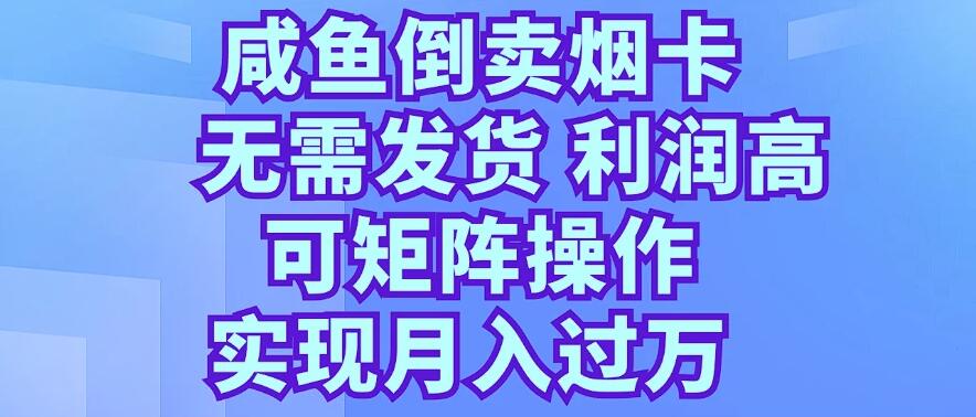 咸鱼倒卖烟卡，无需发货，利润高，可矩阵操作，实现月入过万-就去找资源网
