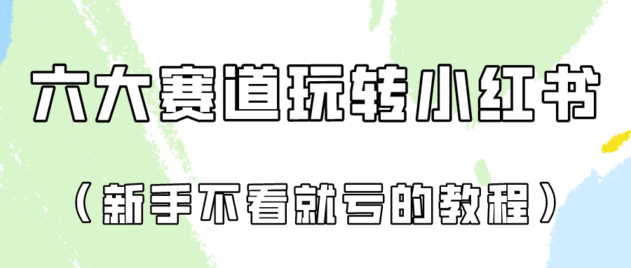 做一个长久接广的小红书广告账号(6个赛道实操解析!新人不看就亏的保姆级教程)-就去找资源网