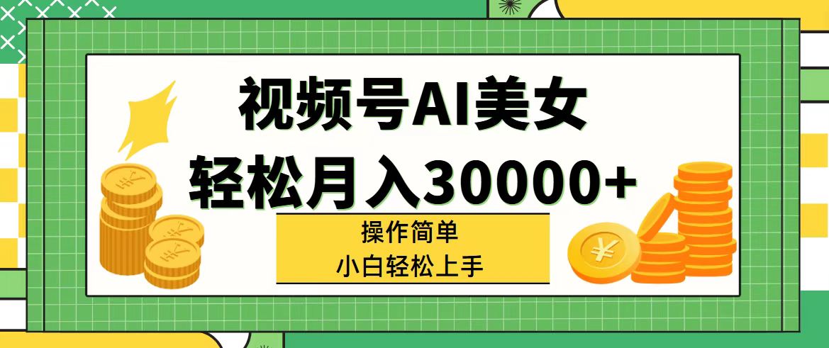 (11812期)视频号AI美女,轻松月入30000+,操作简单小白也能轻松上手-就去找资源网