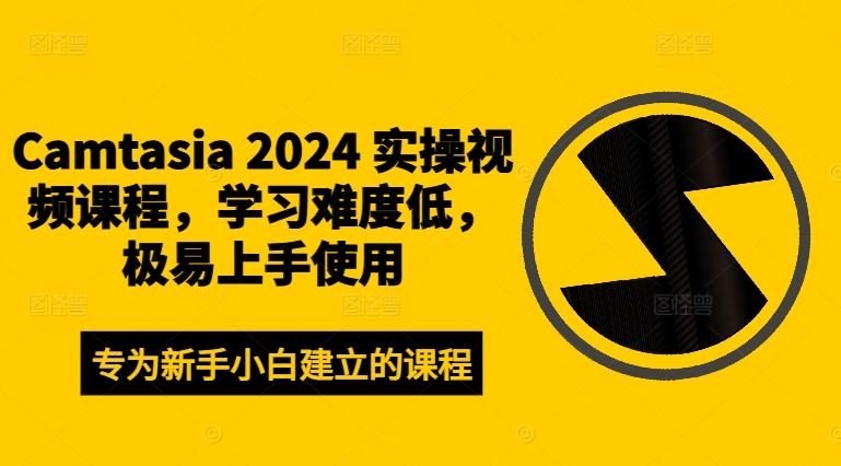Camtasia 2024 实操视频课程，学习难度低，极易上手使用-就去找资源网