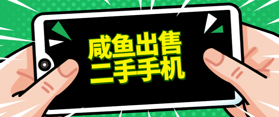 适合新手的好项目，咸鱼出售二手手机，单日变现500+（附渠道）-就去找资源网