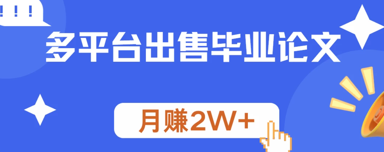 多平台出售毕业论文,月赚2W+-就去找资源网