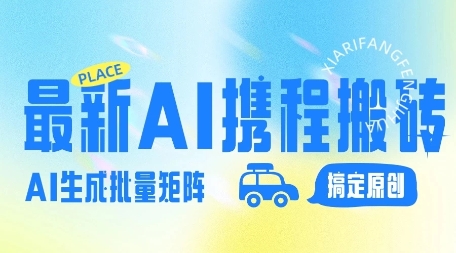 2024最新携程搬砖项目,简单搬运爆款笔记结合AI,一键搞定原创作品,矩阵收益-就去找资源网