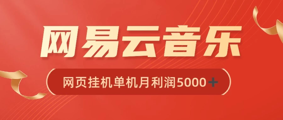 很火网易云挂机脚本多开网页版,一台电脑月收益5000+-就去找资源网