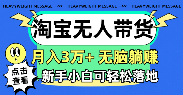 （11574期）淘宝无人带货3.0高收益玩法，月入3万+，无脑躺赚，新手小白可落地实操-就去找资源网