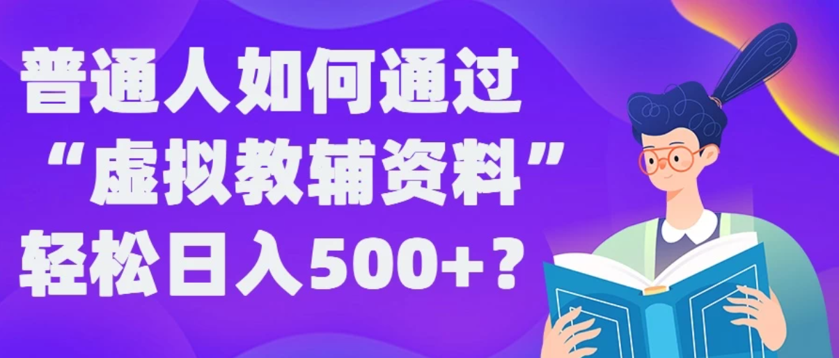 普通人如何通过“虚拟教辅”资料轻松日入500+-就去找资源网