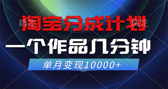 (12523期)淘宝分成计划,一个作品几分钟, 单月变现10000+-就去找资源网