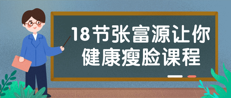 18节张富源让你健康瘦脸课程-就去找资源网