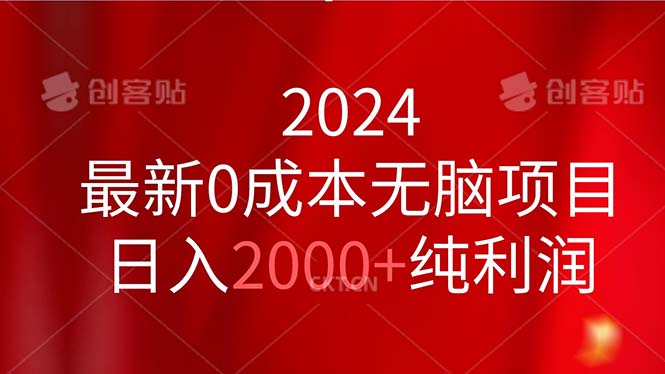 (11444期)2024最新0成本无脑项目,日入2000+纯利润-就去找资源网