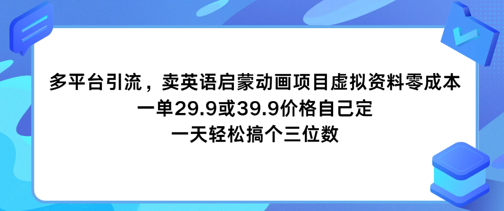 多平台引流,卖英语启蒙动画项目,虚拟资料零成本,一单29.9或39.9价格自己定,一天轻松搞个三位数-就去找资源网